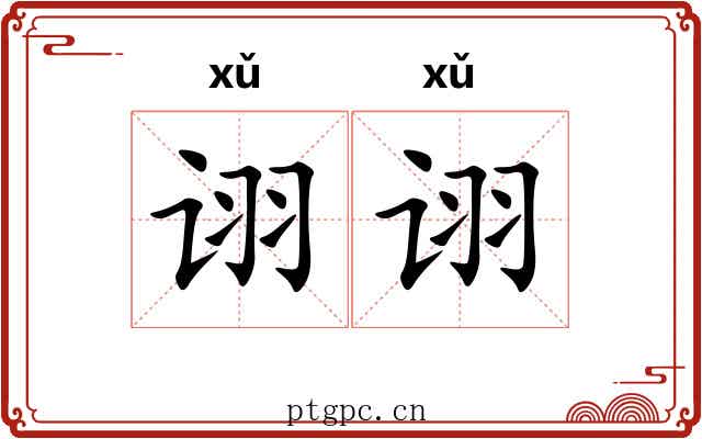 诩诩