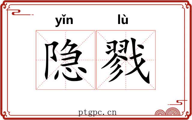 隐戮