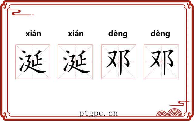 涎涎邓邓