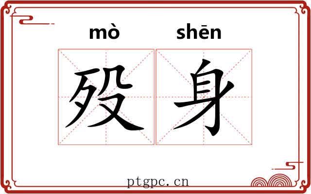 殁身