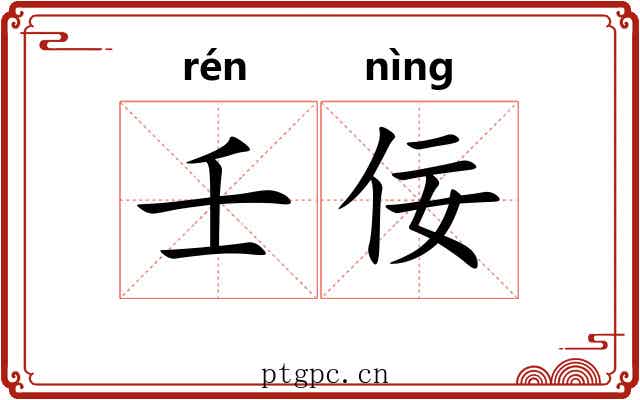 壬佞