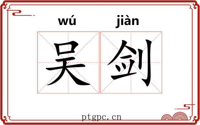 吴剑