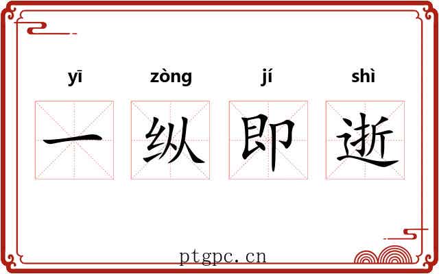 一纵即逝 一纵即逝