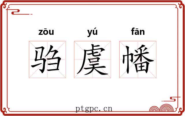 驺虞幡 驺虞幡