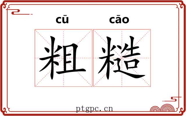 粗糙 粗糙