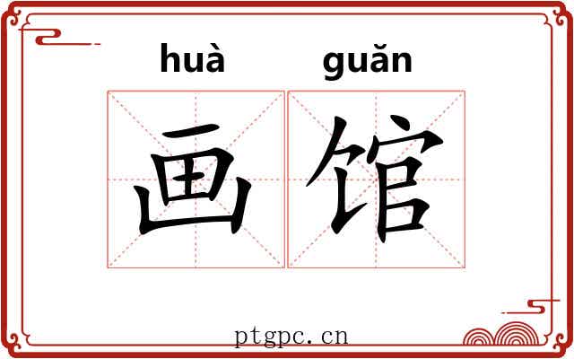 画馆 画馆