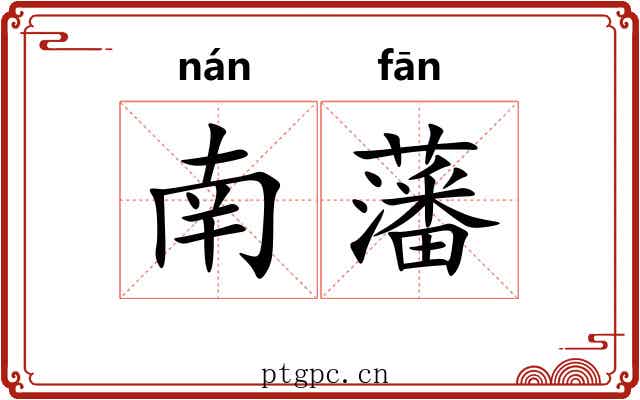 南藩