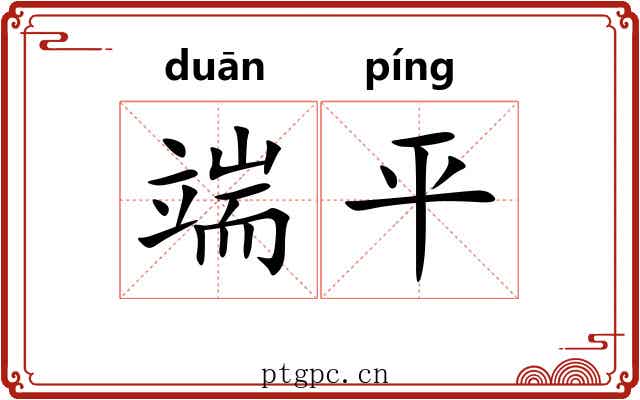 端平 端平