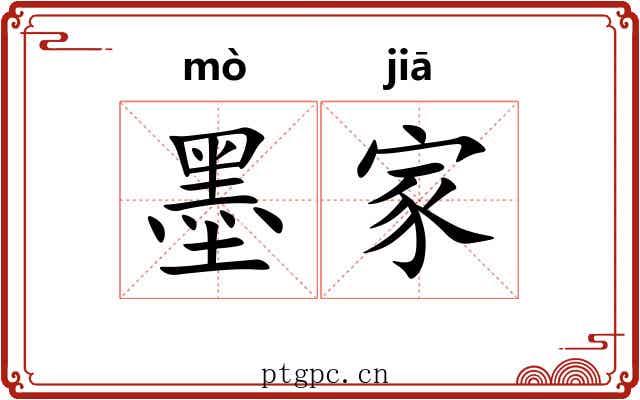 墨家 墨家