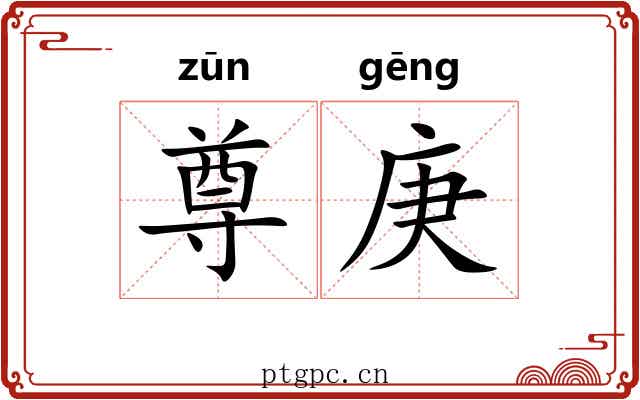 尊庚