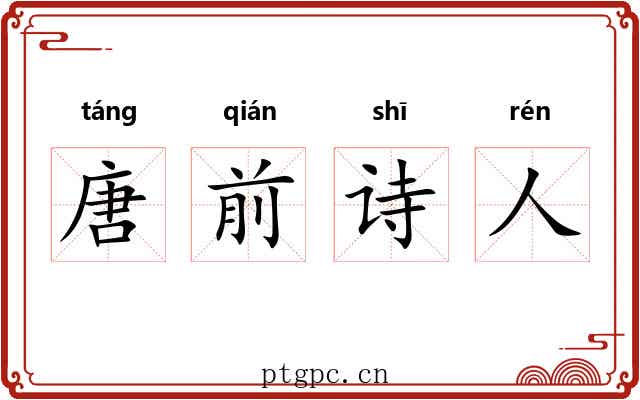 唐前诗人 唐前诗人
