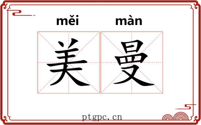 美曼
