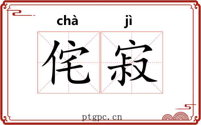 侘寂
