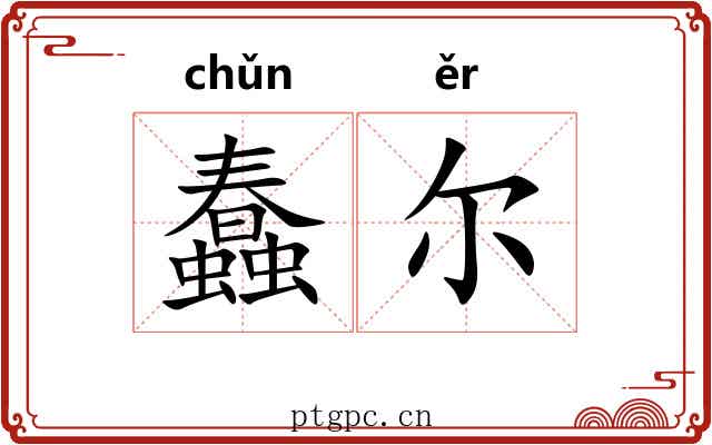 蠢尔