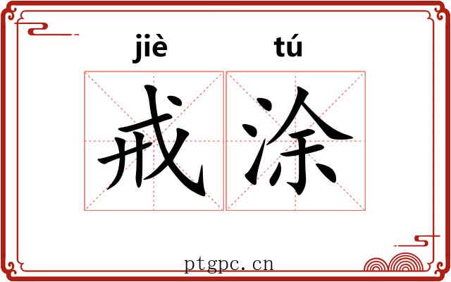 戒涂
