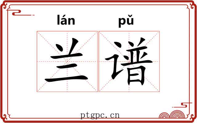 兰谱 兰谱