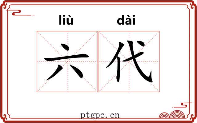 六代