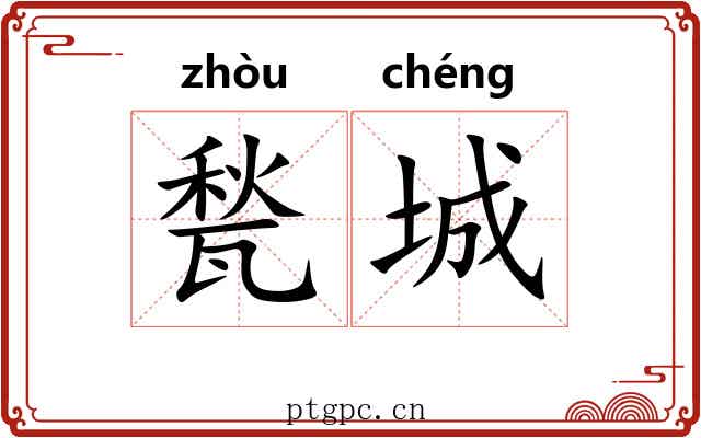 甃城