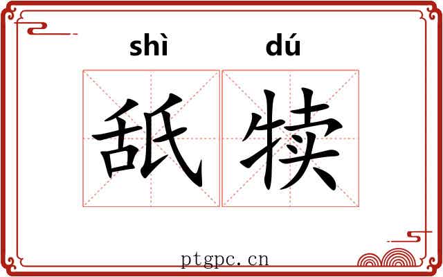 舐犊