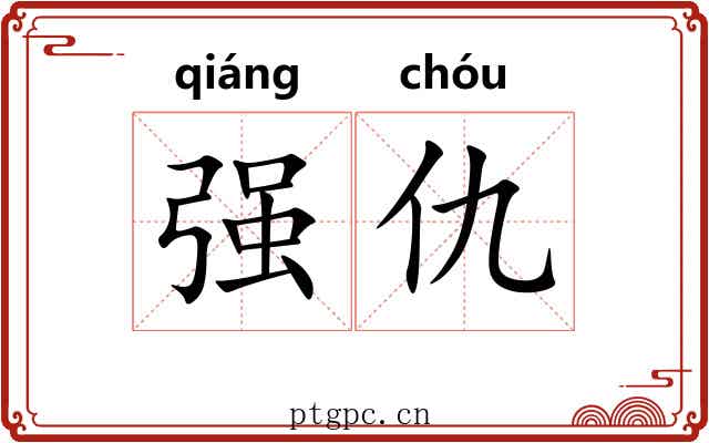 强仇 强仇