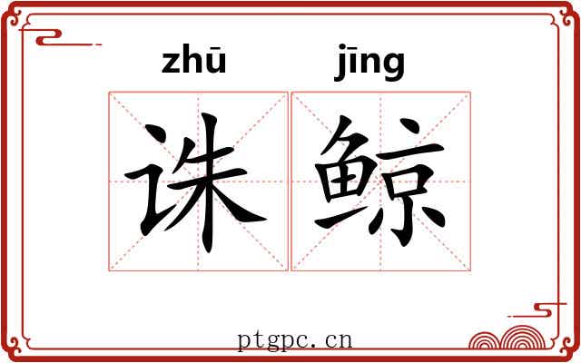 诛鲸