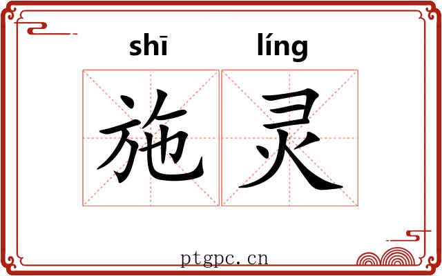 施灵