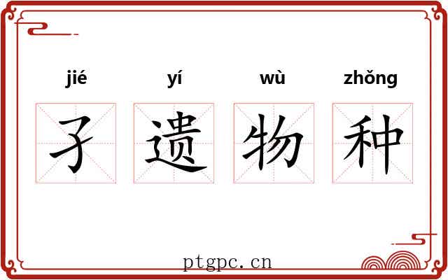 孑遗物种 孑遗物种