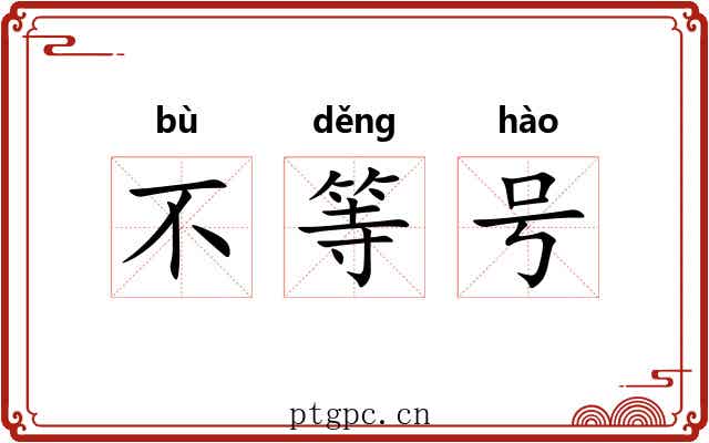不等号 不等号