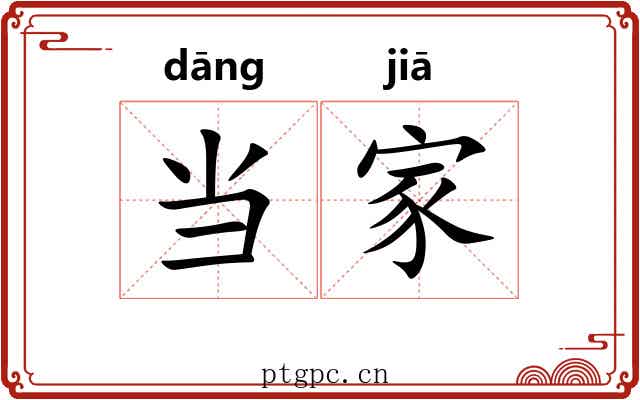 当家 当家
