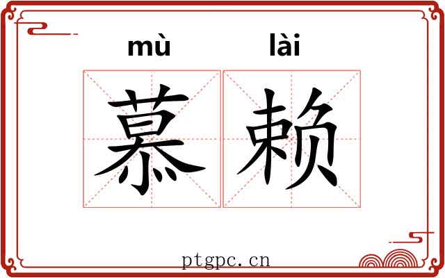 慕赖