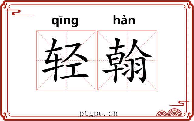 轻翰
