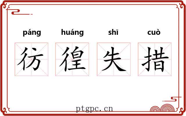 彷徨失措 彷徨失措