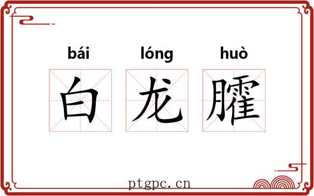 白龙臛 白龙臛