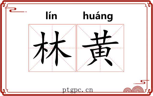 林黄