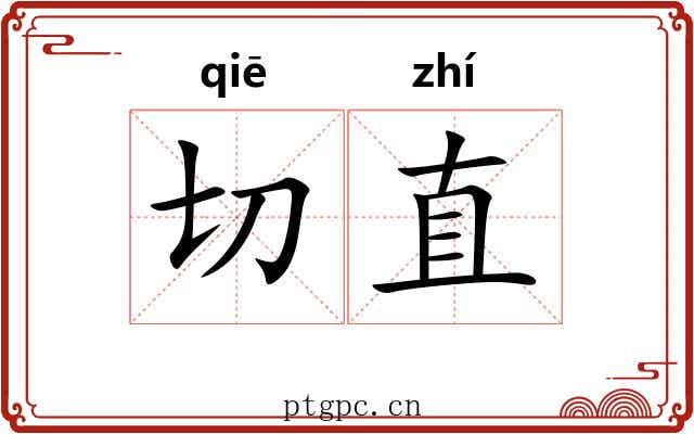 切直 切直