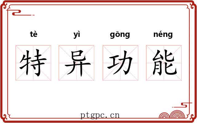 特异功能 特异功能