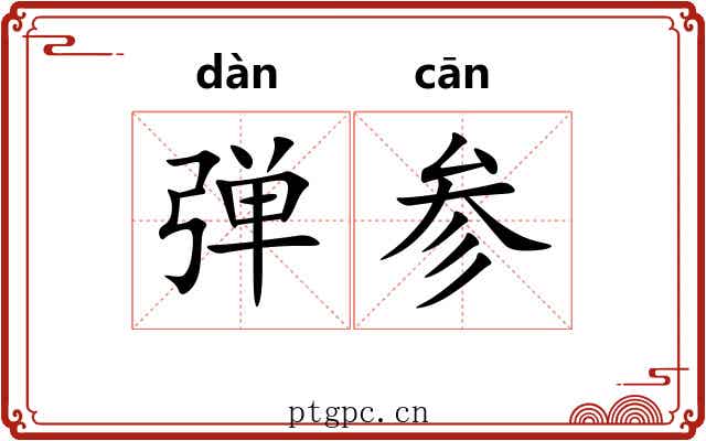 弹参 弹参