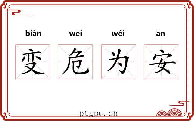 变危为安 变危为安