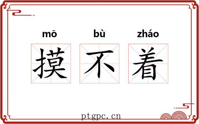 摸不着 摸不着