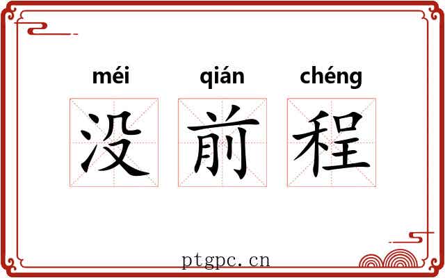 没前程 没前程