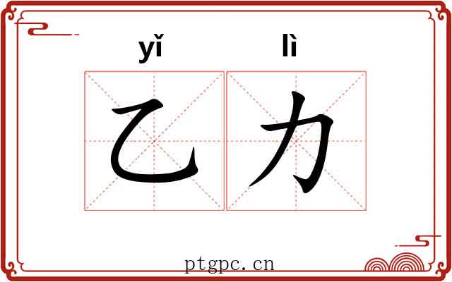 乙力