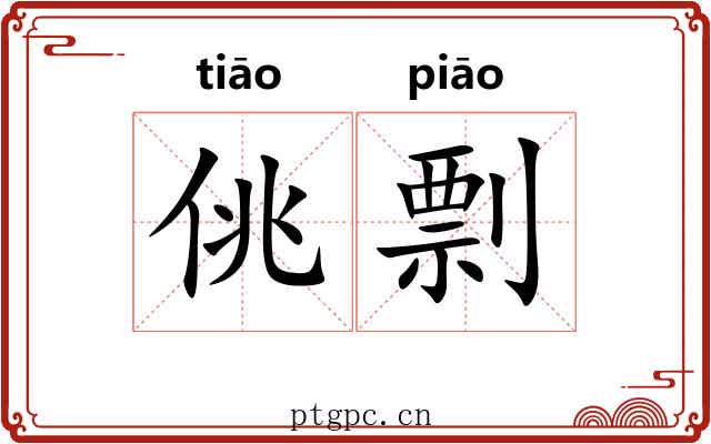 佻剽