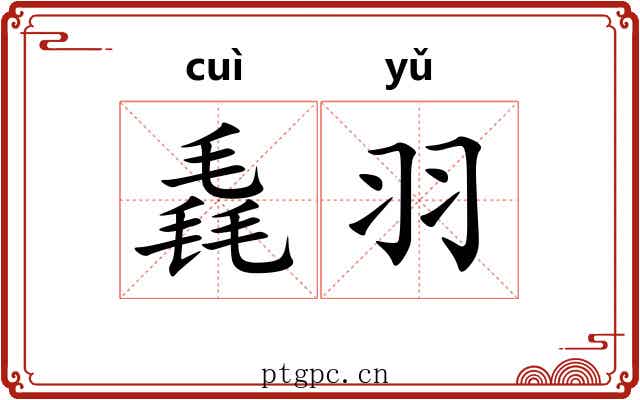 毳羽
