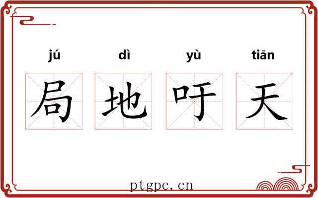 局地吁天 局地吁天