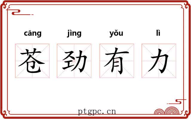 苍劲有力