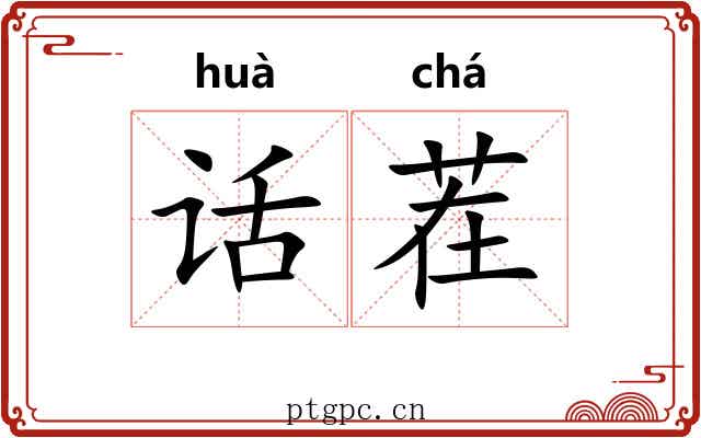 话茬