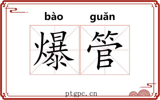 爆管