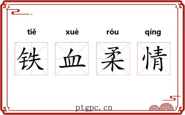 铁血柔情 铁血柔情