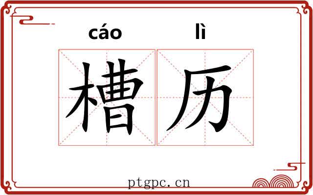 槽历