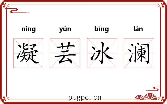凝芸冰澜 凝芸冰澜